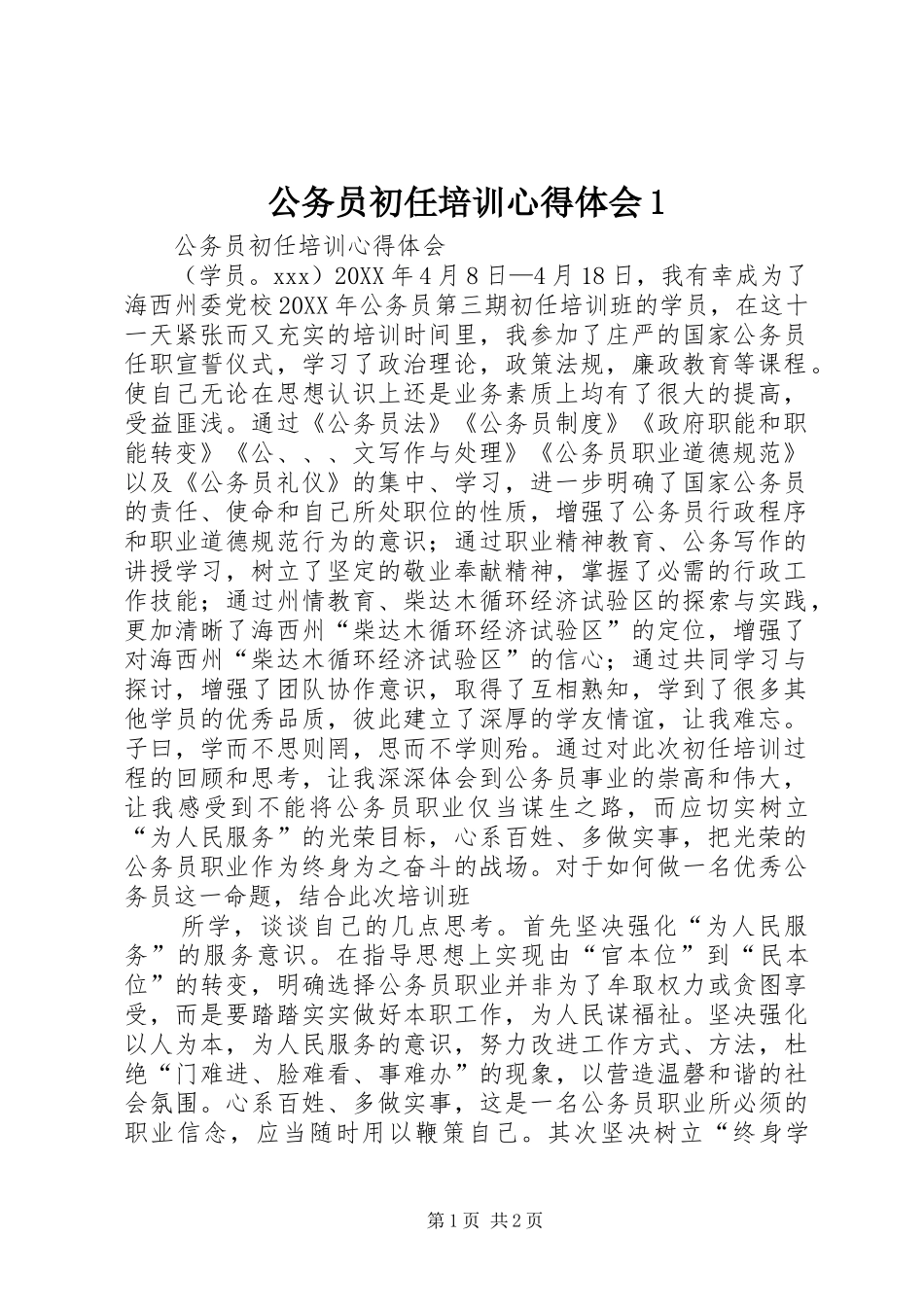 公务员初任培训心得体会_第1页