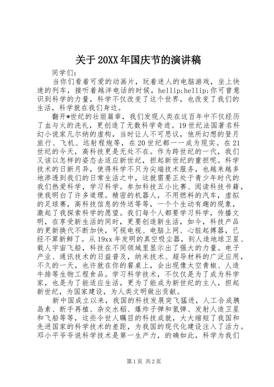 关于国庆节的演讲稿新版_第1页