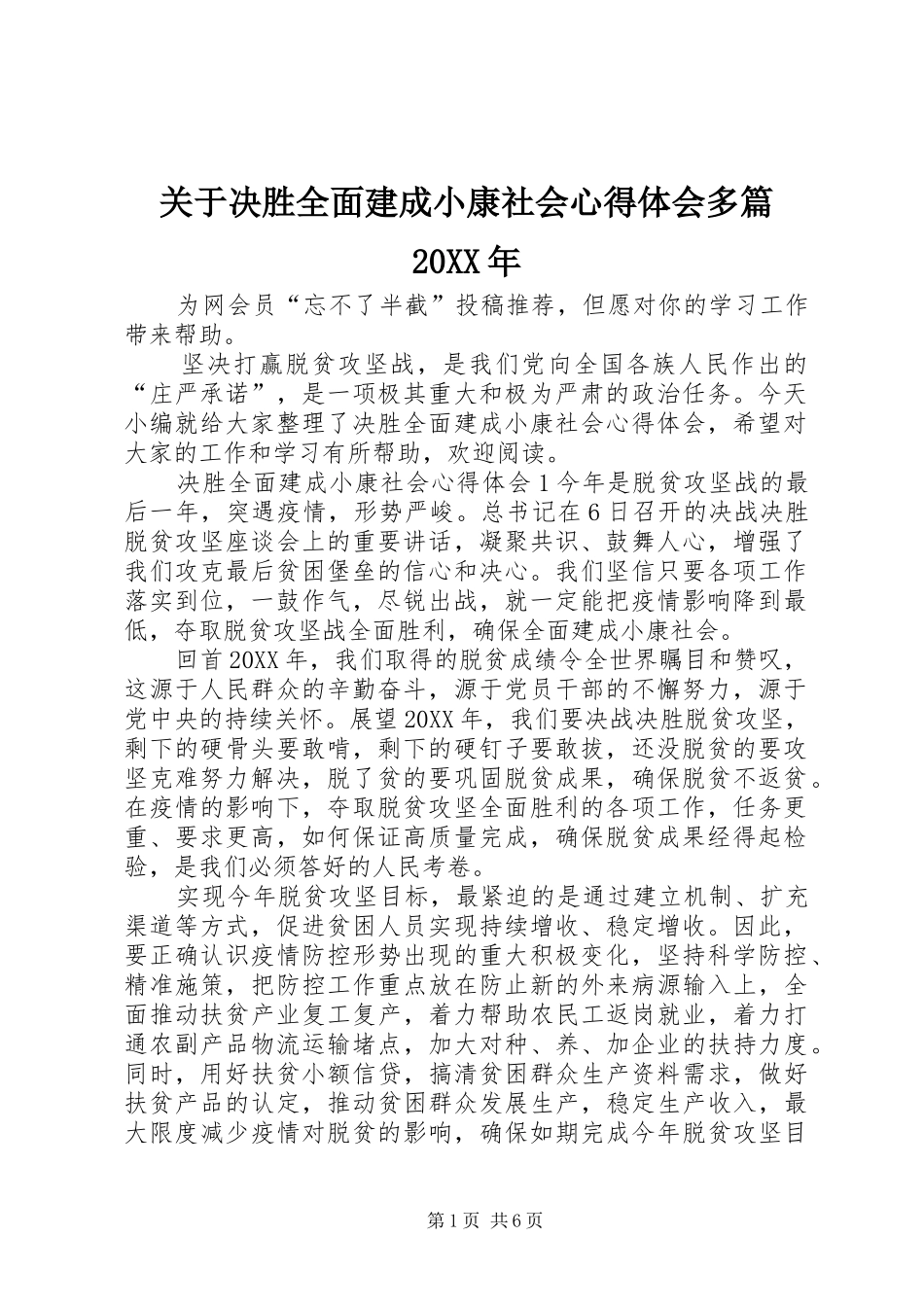 关于决胜全面建成小康社会心得体会多篇_第1页