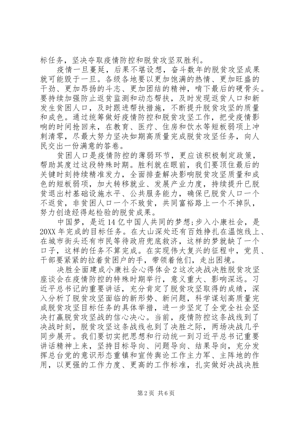 关于决胜全面建成小康社会心得体会多篇_第2页
