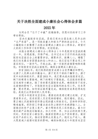 关于决胜全面建成小康社会心得体会多篇