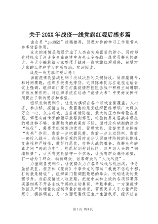 关于战疫一线党旗红观后感多篇新版