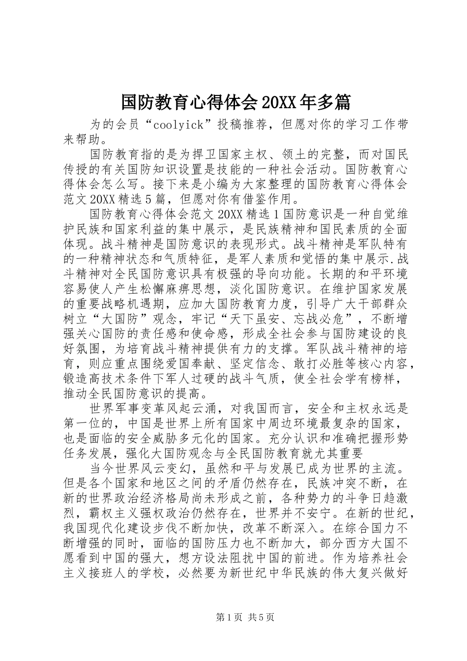 国防教育心得体会多篇新版_第1页