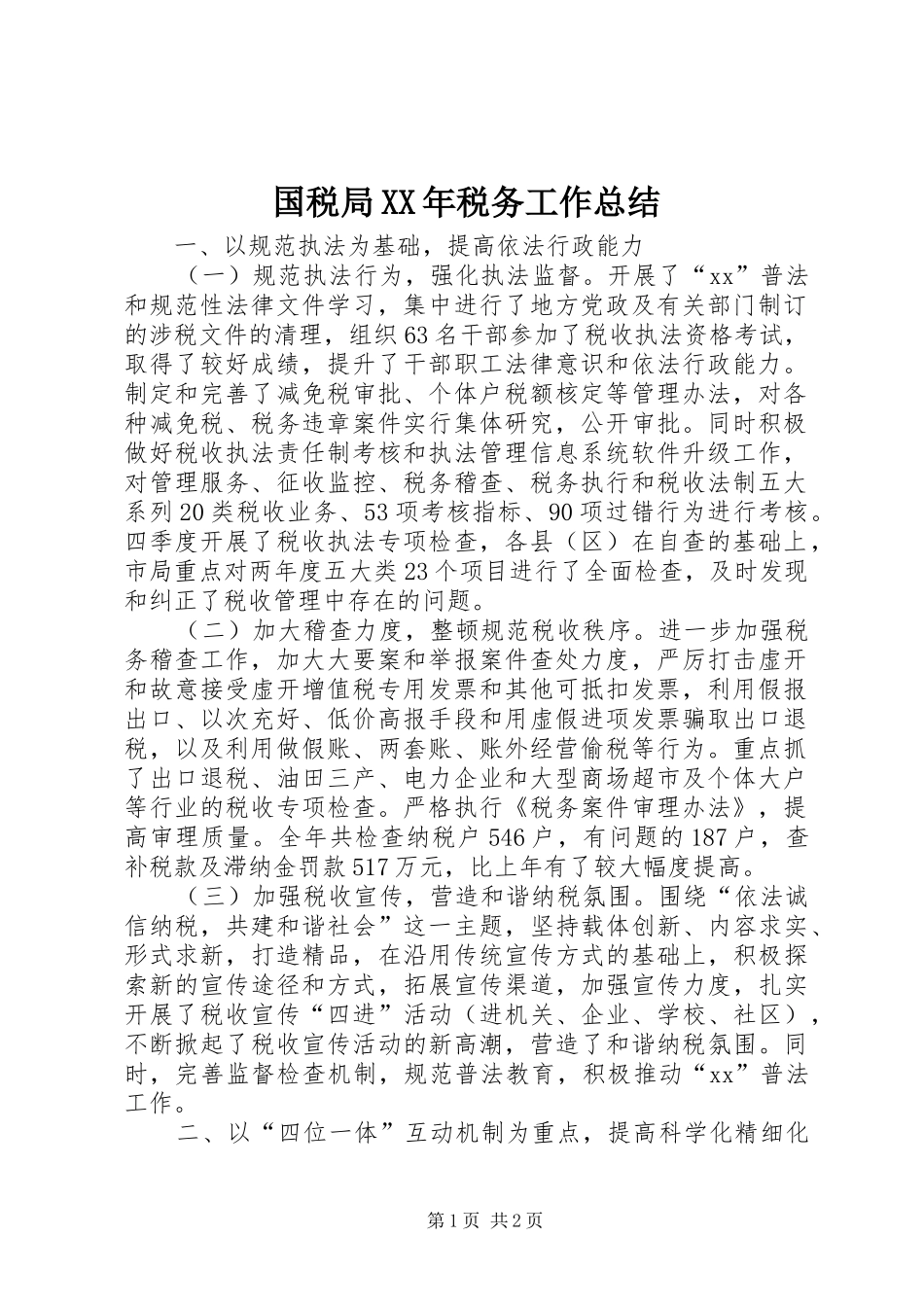 国税局税务工作总结_第1页
