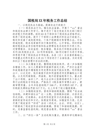 国税局税务工作总结