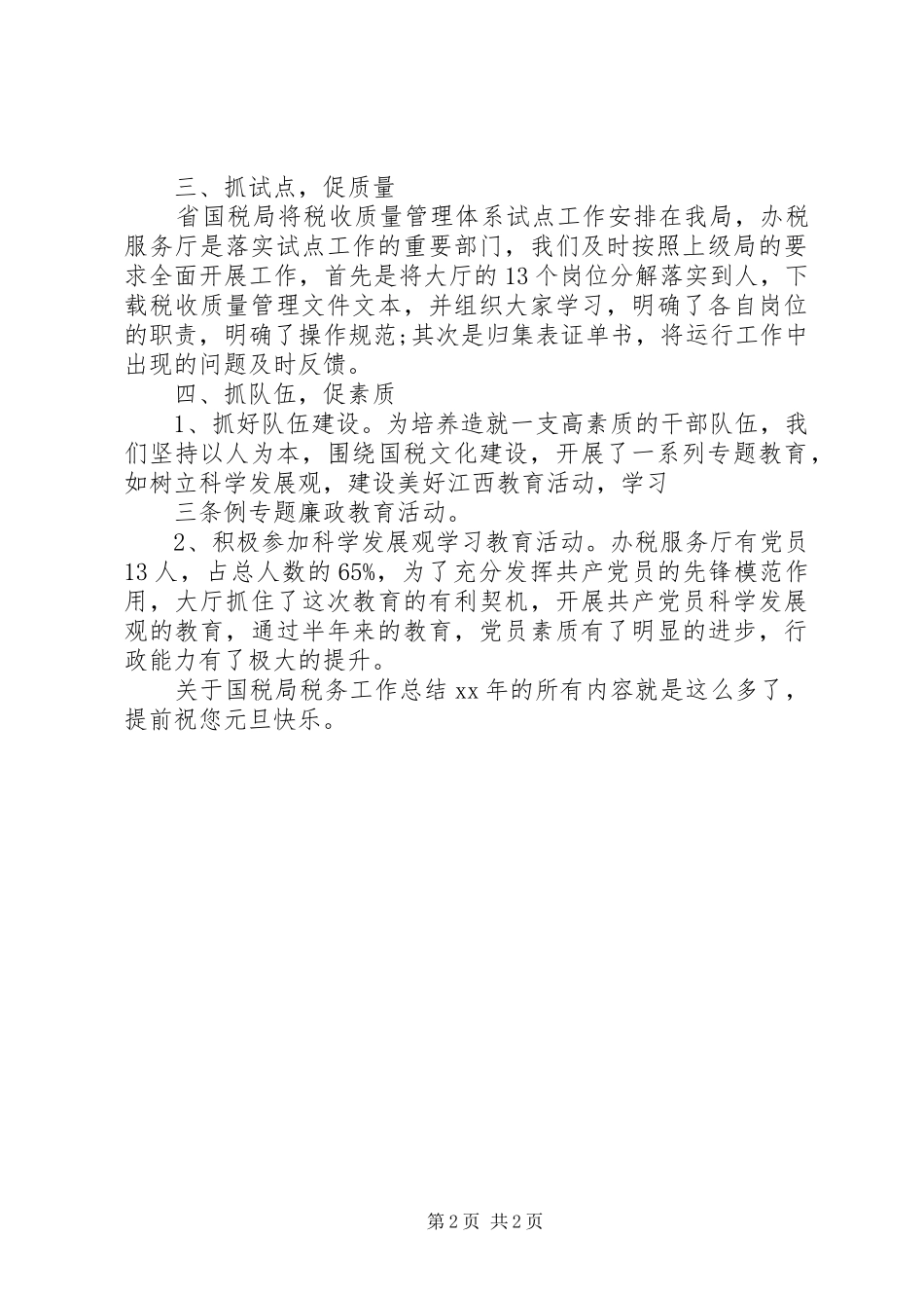 国税局税务工作总结新版_第2页