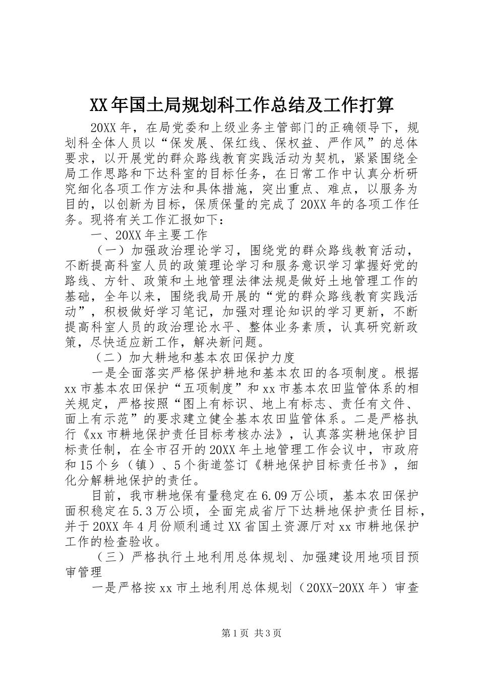 国土局规划科工作总结及工作打算_第1页