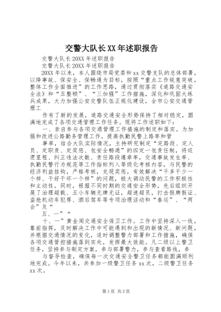 交警大队长述职报告