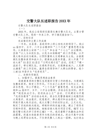 交警大队长述职报告新版