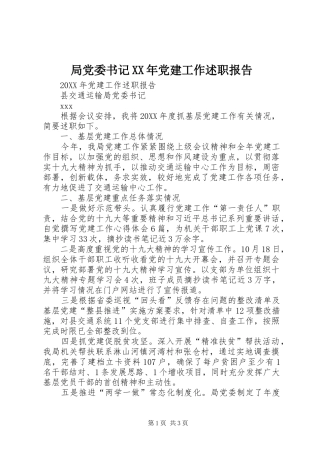 局党委书记党建工作述职报告新版