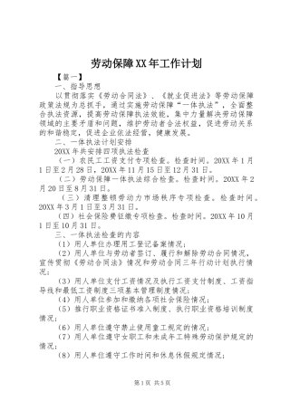 劳动保障工作计划新版
