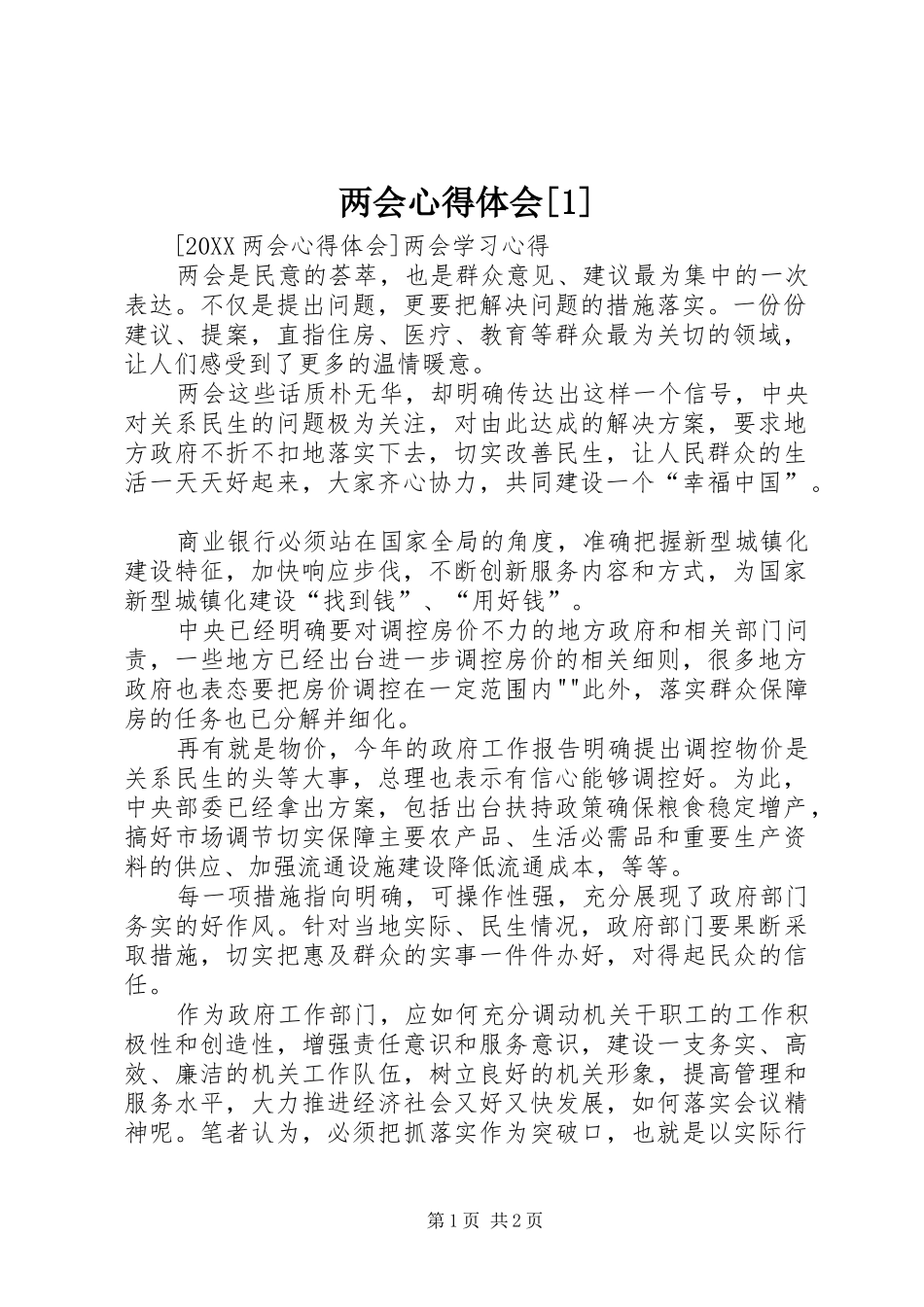 两会心得体会_第1页