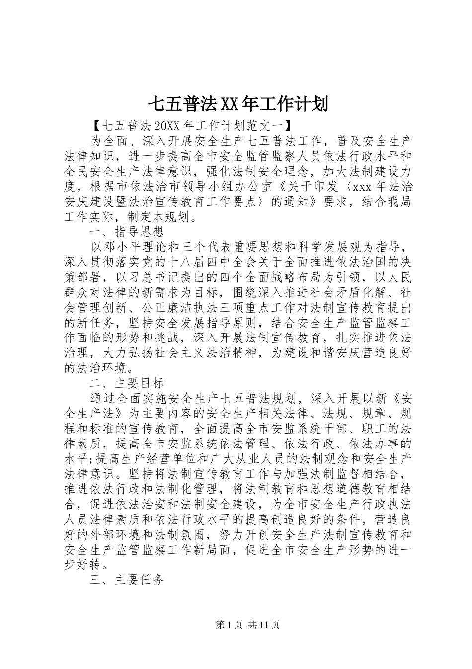 七五普法工作计划_第1页