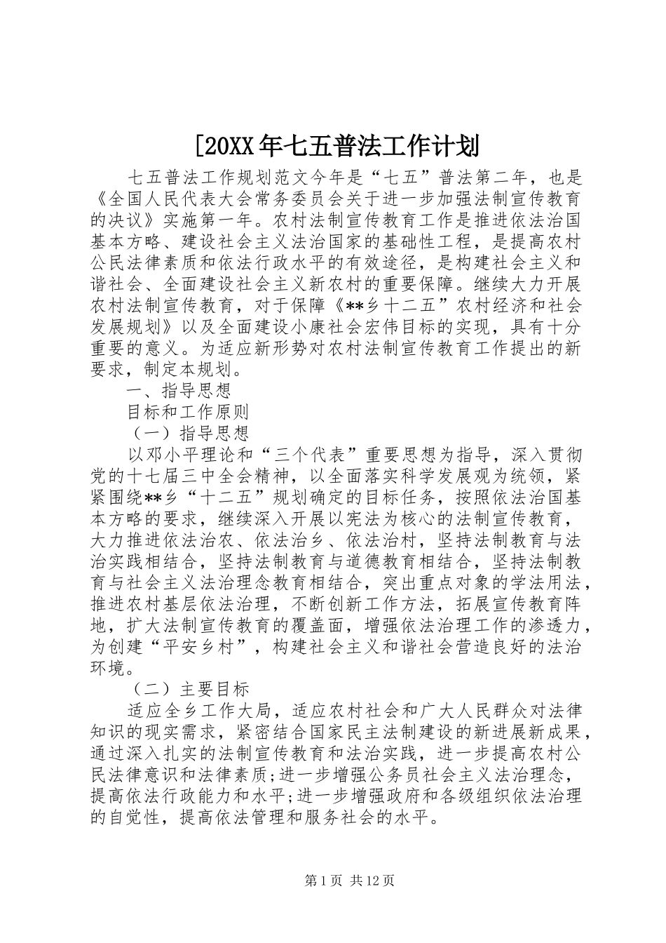 七五普法工作计划新版_第1页
