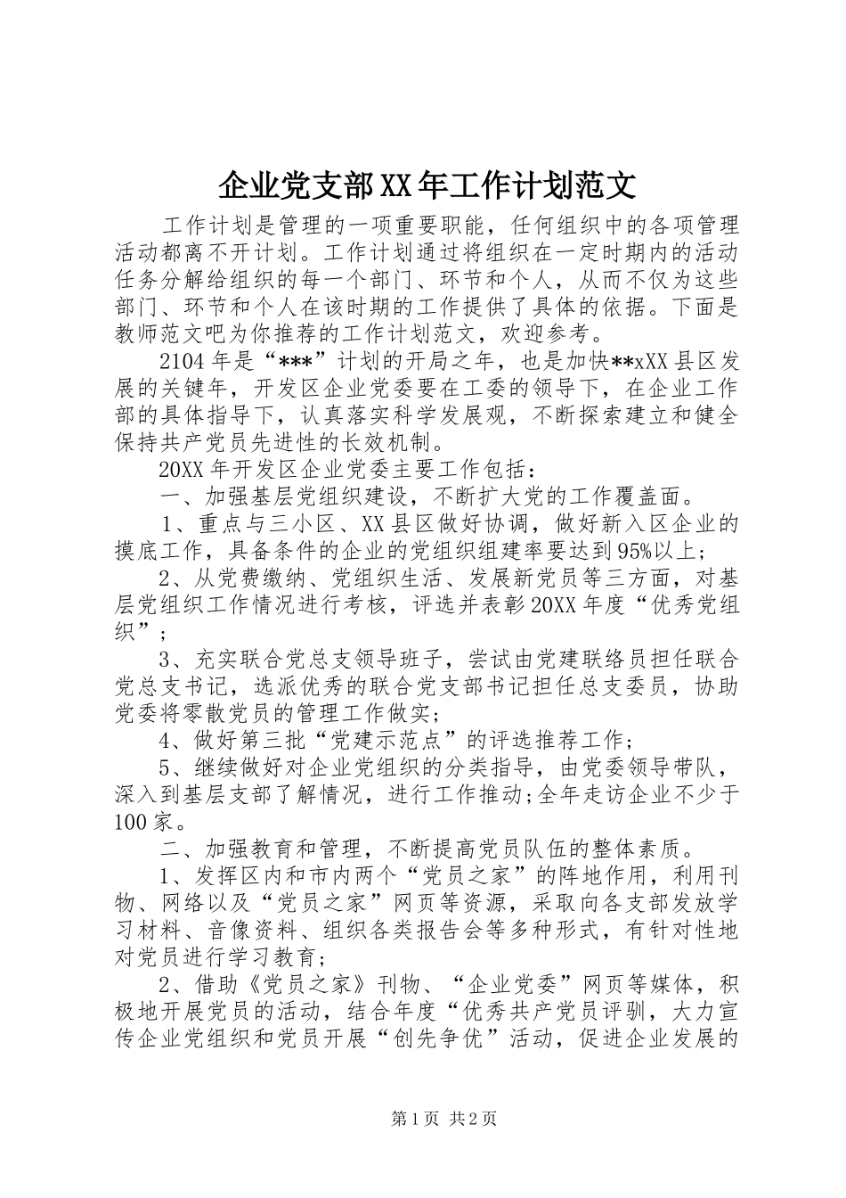 企业党支部工作计划范文_第1页