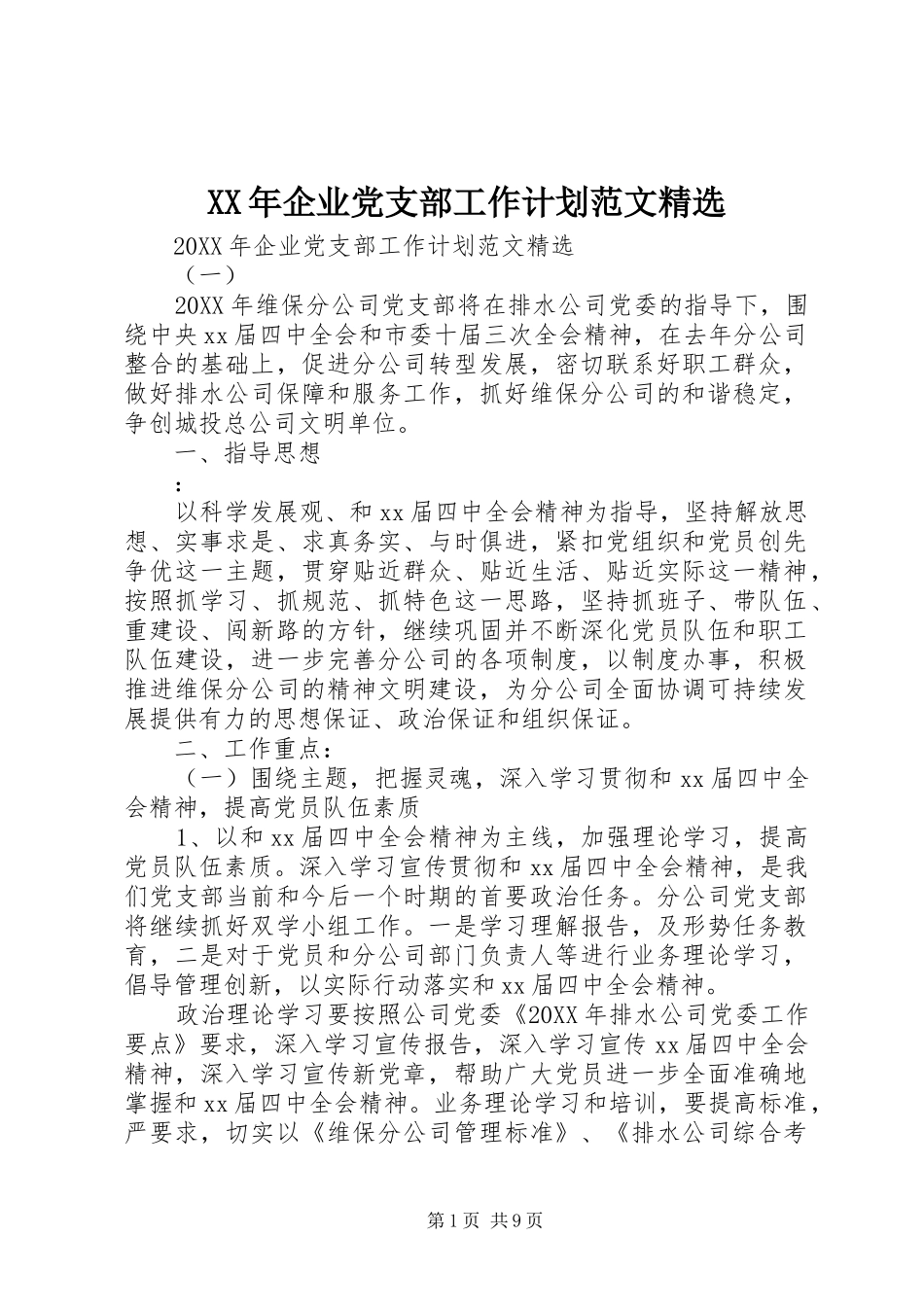 企业党支部工作计划范文新版_第1页