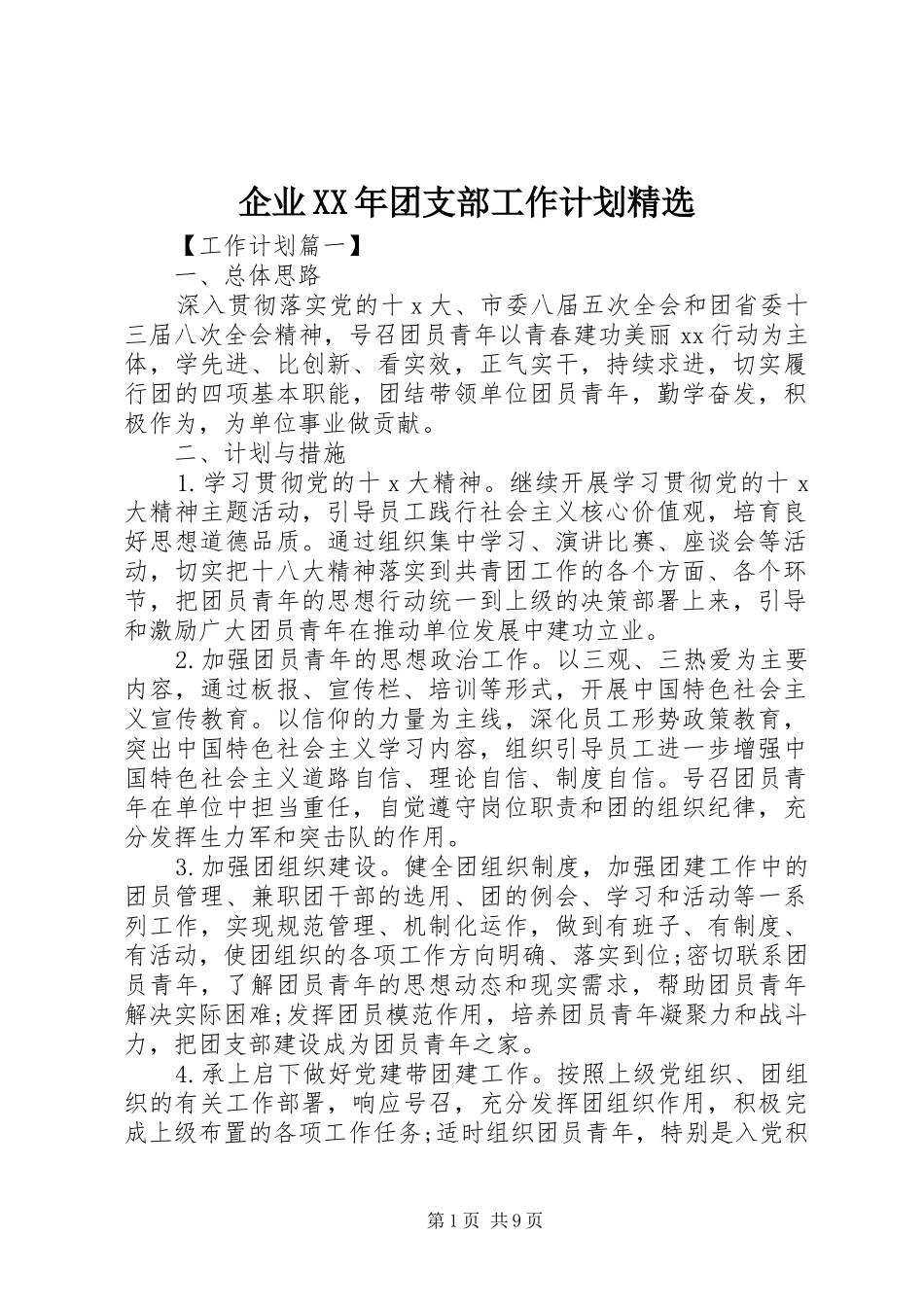 企业团支部工作计划新版_第1页