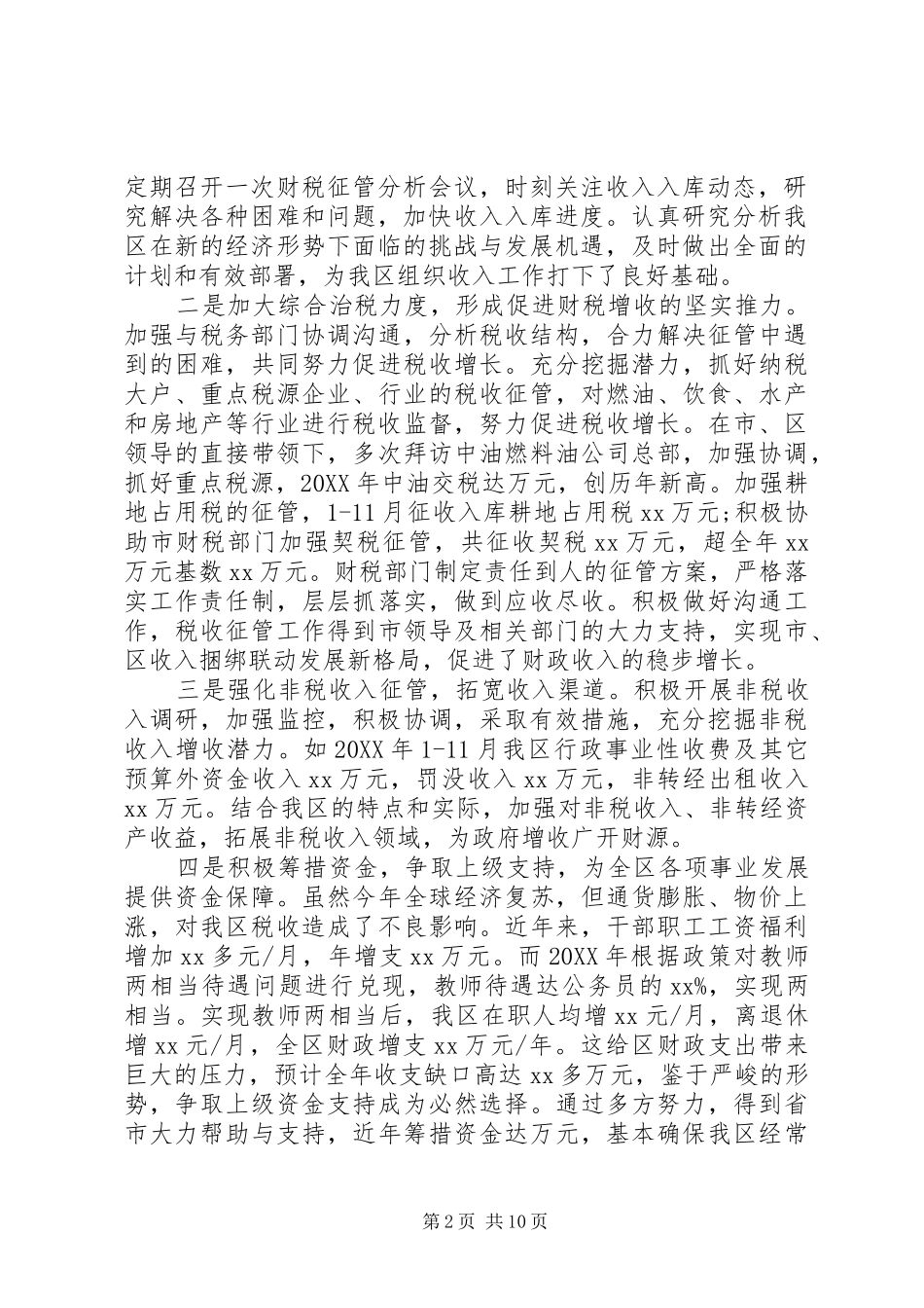 区财政局工作总结及工作计划_第2页