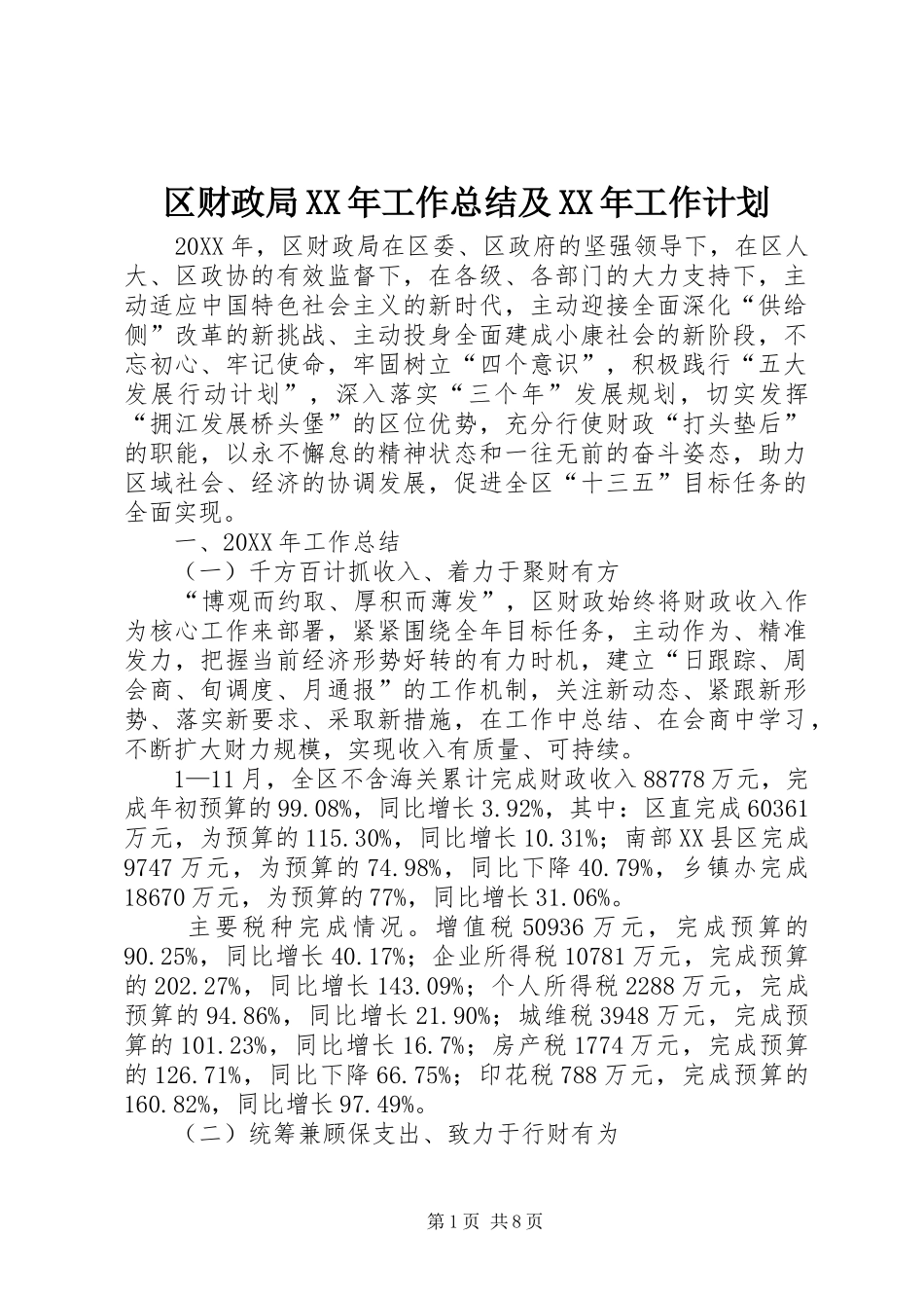 区财政局工作总结及工作计划新版_第1页