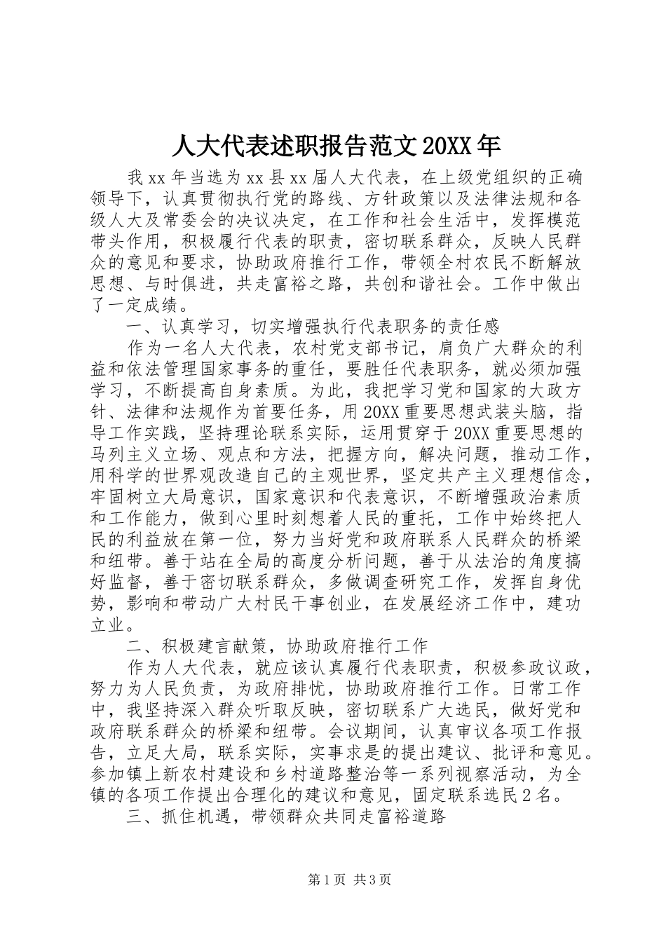 人大代表述职报告范文新版_第1页