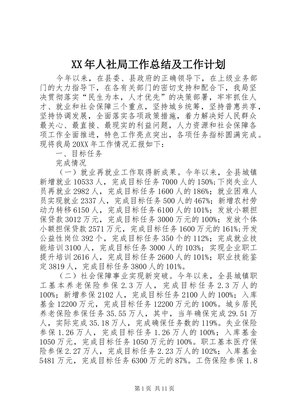 人社局工作总结及工作计划_第1页