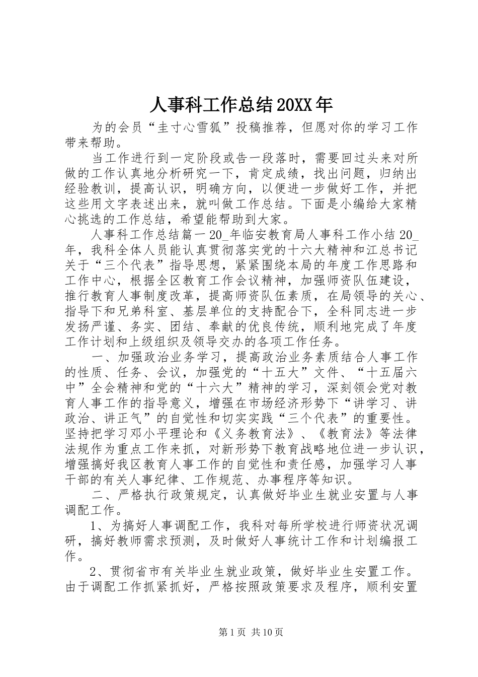 人事科工作总结_第1页