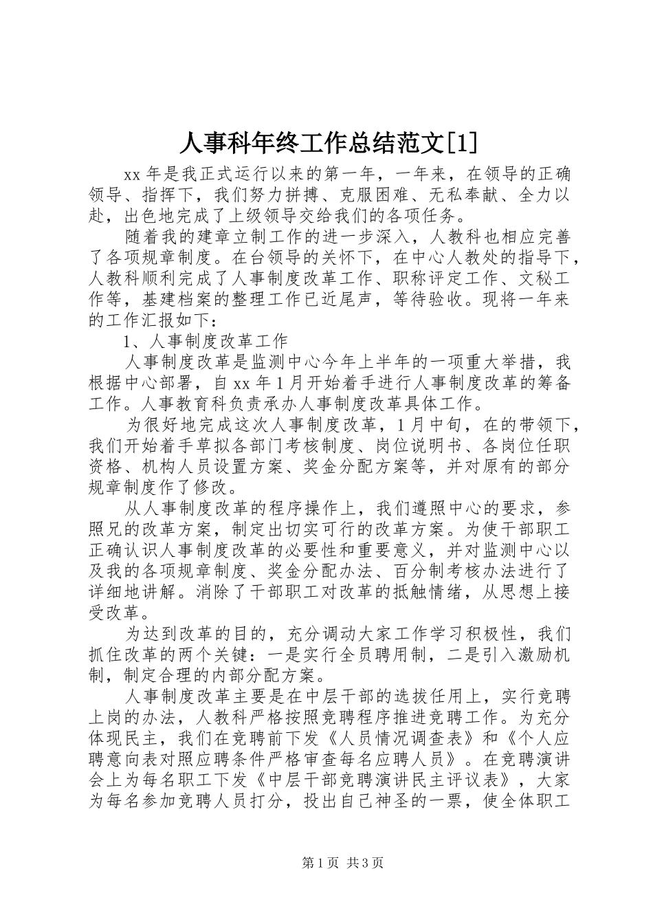人事科年终工作总结范文_第1页
