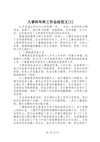 人事科年终工作总结范文