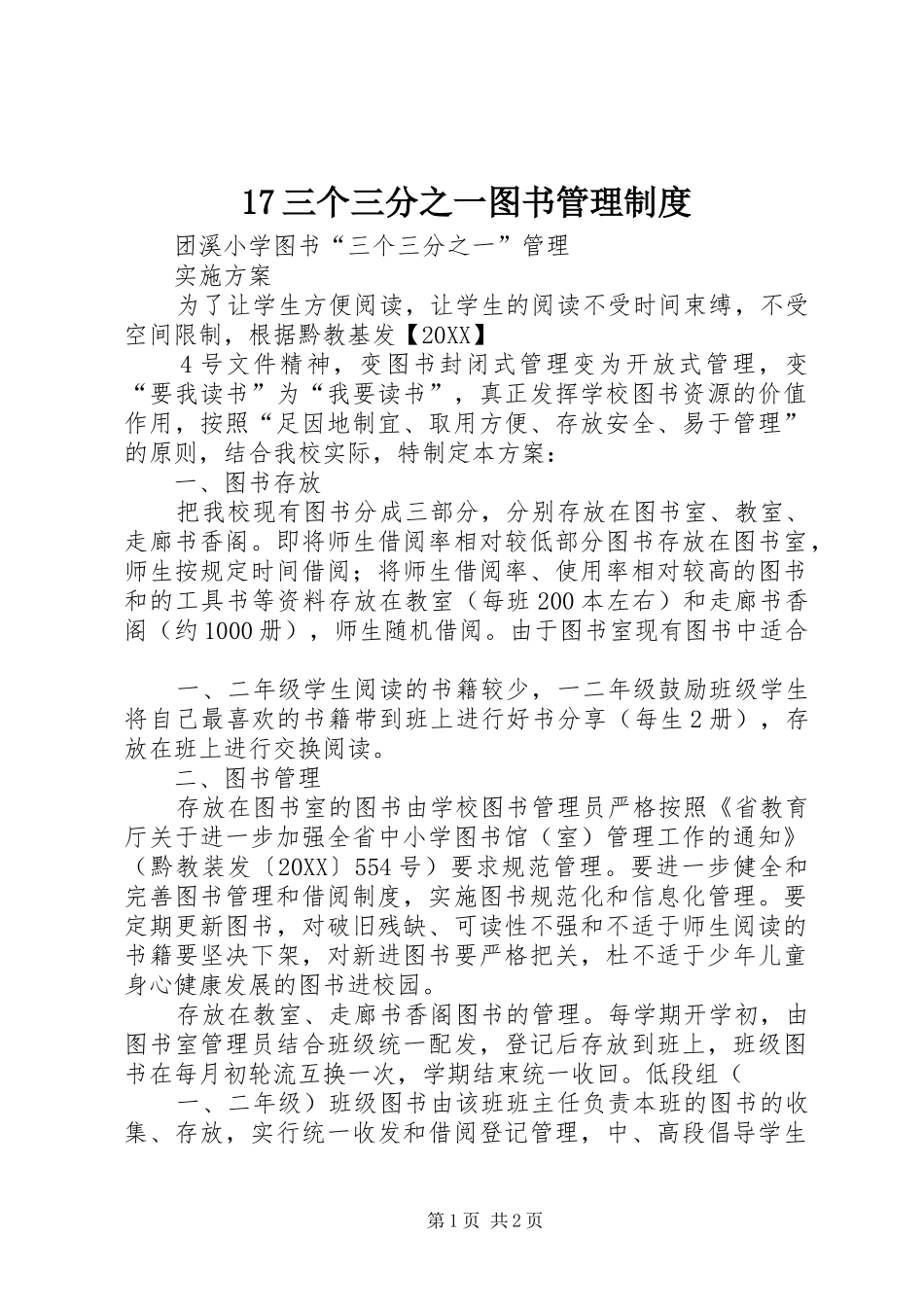 三个三分之一图书管理制度_第1页