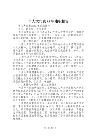 市人大代表述职报告
