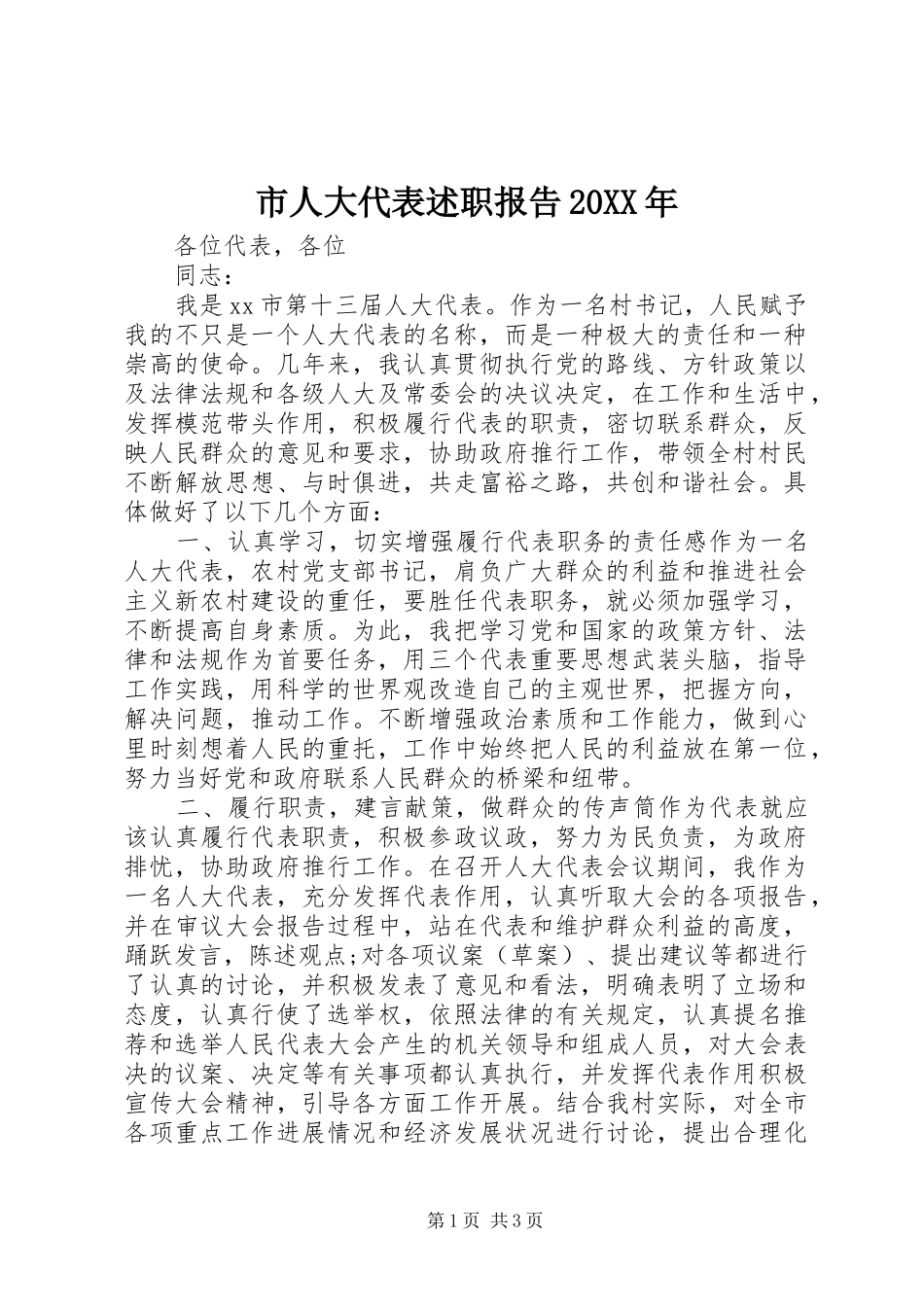 市人大代表述职报告新版_第1页