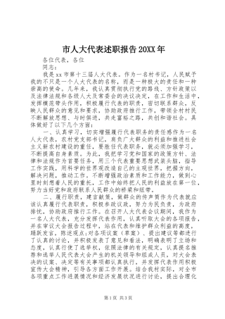 市人大代表述职报告新版