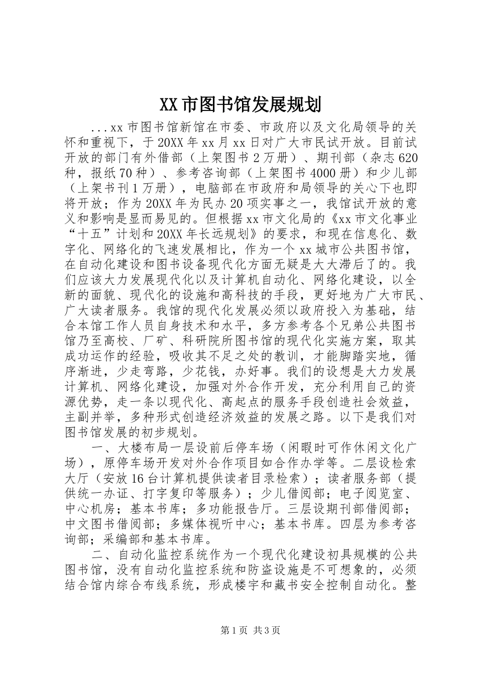 市图书馆发展规划_第1页