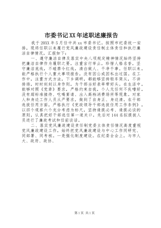 市委书记述职述廉报告