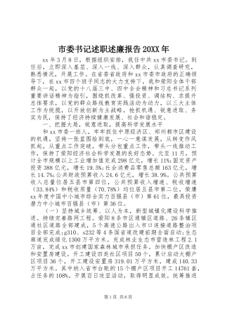 市委书记述职述廉报告新版