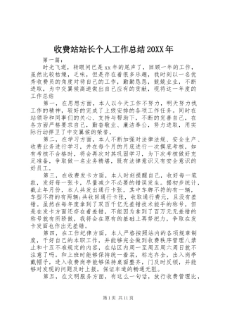 收费站站长个人工作总结