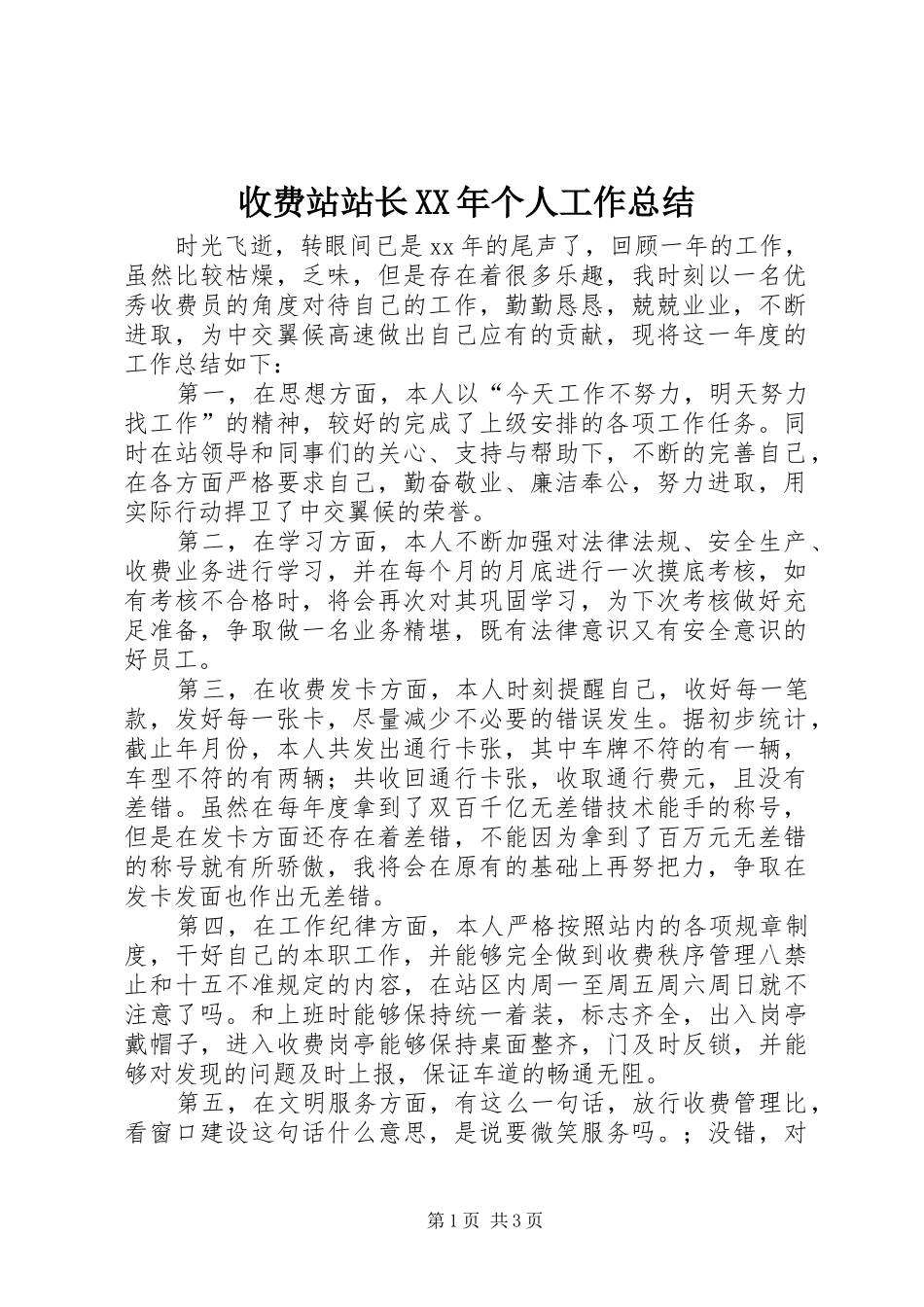 收费站站长个人工作总结新版_第1页