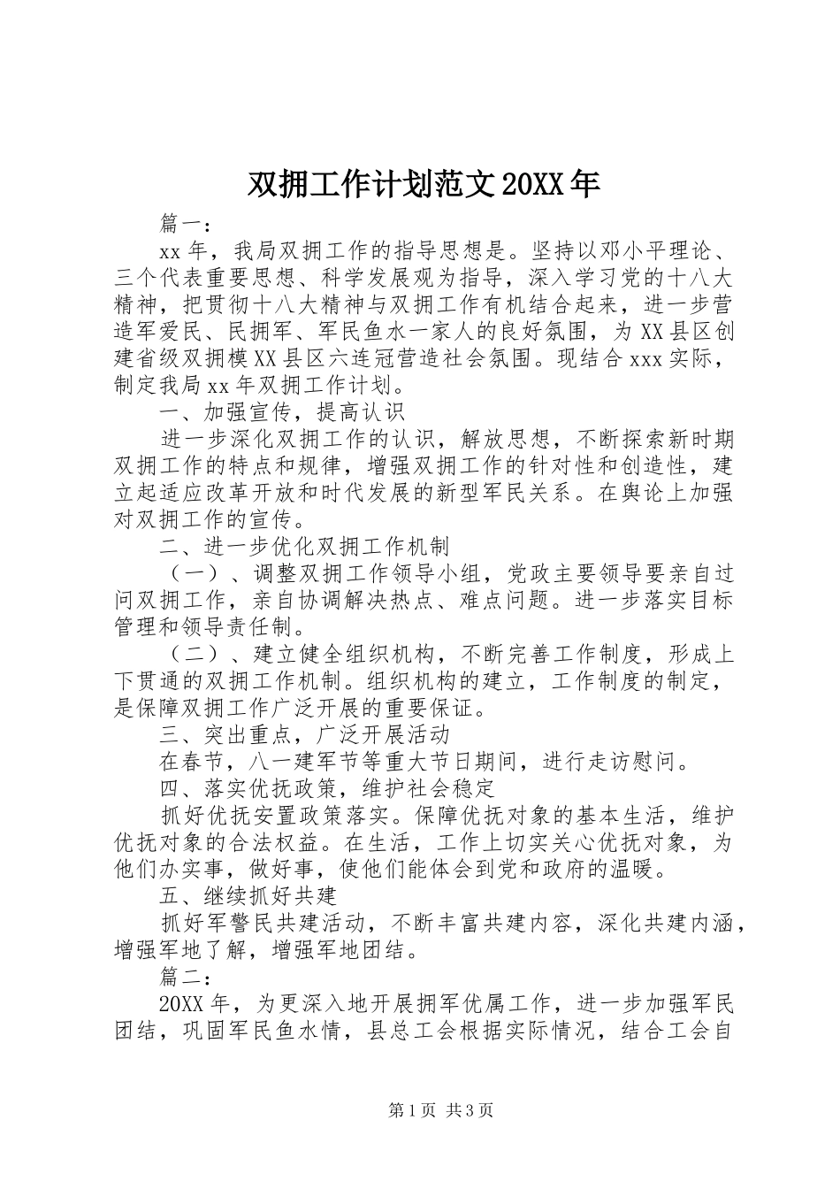 双拥工作计划范文新版_第1页