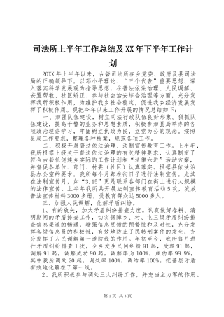 司法所上半年工作总结及下半年工作计划