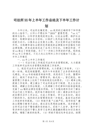 司法所上半年工作总结及下半年工作计划新版