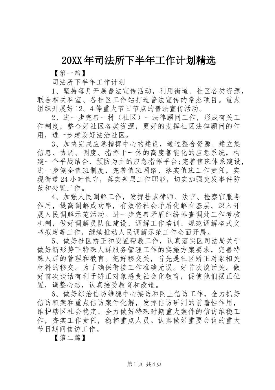 司法所下半年工作计划_第1页