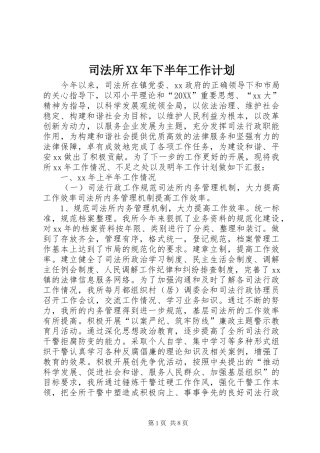 司法所下半年工作计划新版