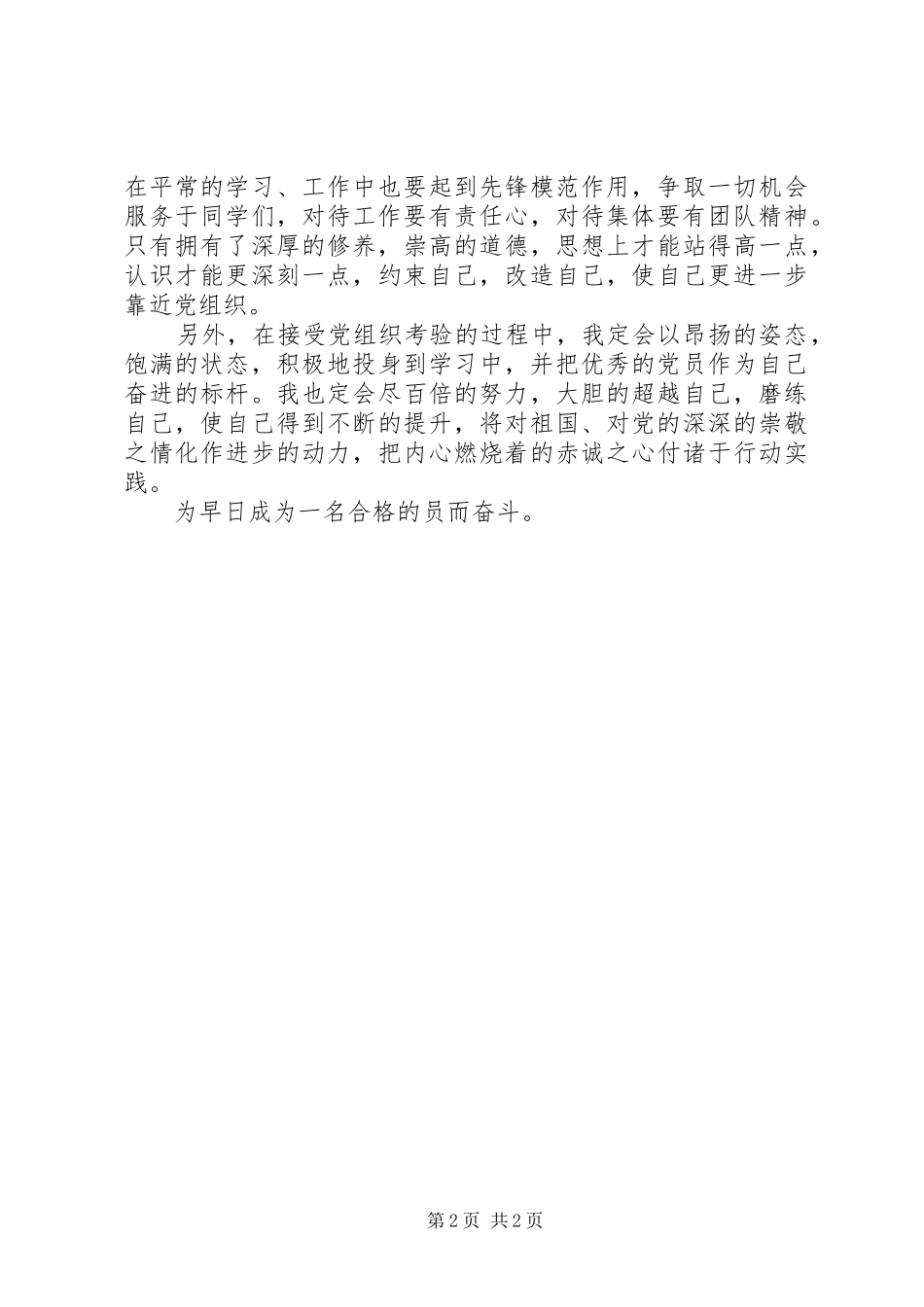 思想汇报范文加强党性修养_第2页