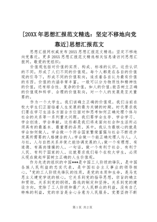 思想汇报范文坚定不移地向党靠近思想汇报范文
