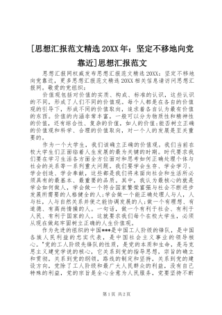 思想汇报范文坚定不移地向党靠近思想汇报范文新版