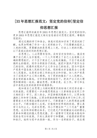 思想汇报范文坚定党的信仰坚定信仰思想汇报