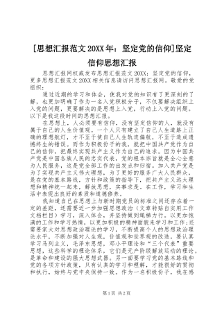 思想汇报范文坚定党的信仰坚定信仰思想汇报新版