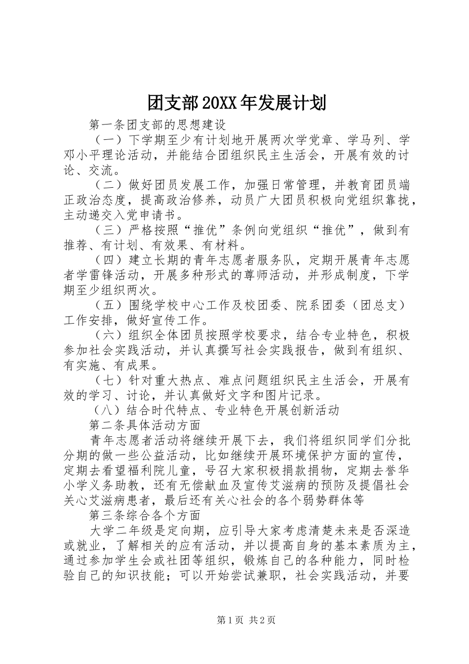 团支部发展计划_第1页