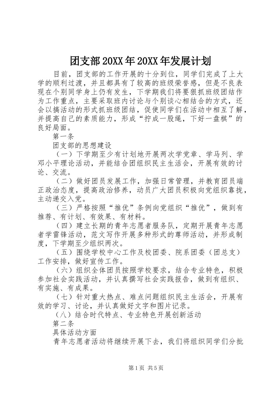 团支部发展计划新版_第1页