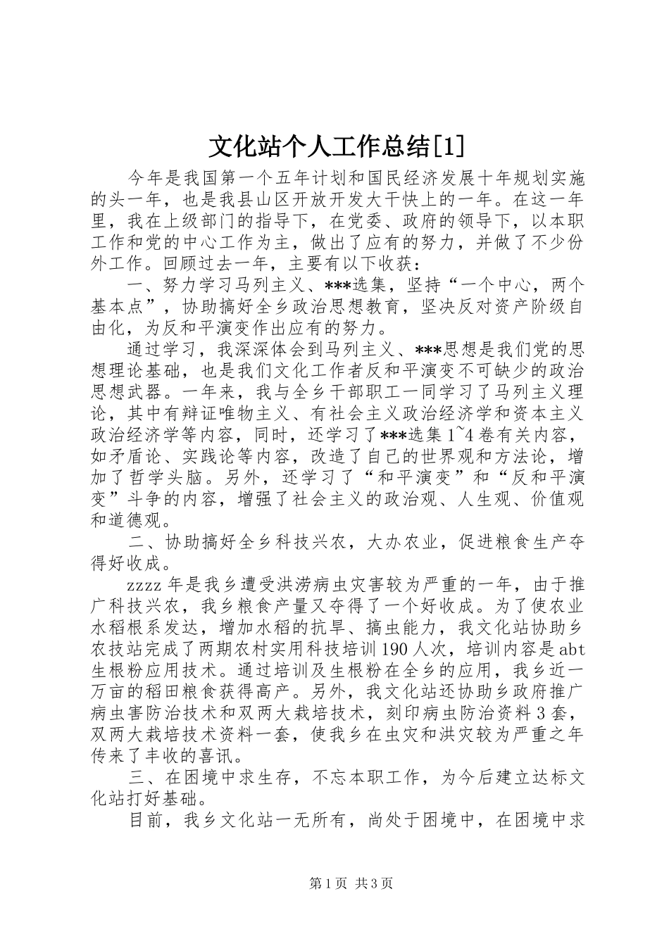 文化站个人工作总结_第1页